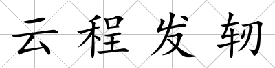 云程發軔