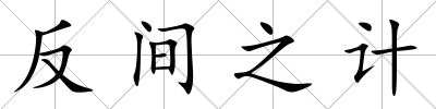 反間之計