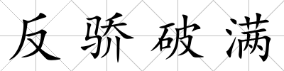 反驕破滿