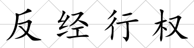 反經(jīng)行權(quán)