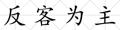 反客為主