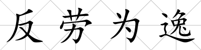 反勞為逸