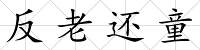 反老還童