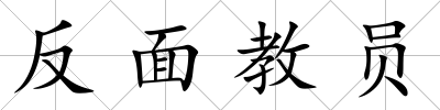 反面教員