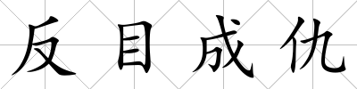 反目成仇