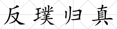 反璞歸真