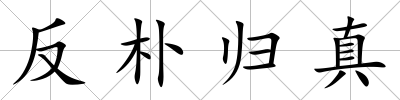 反樸歸真