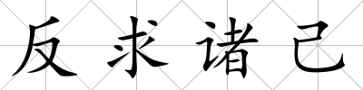 反求諸己