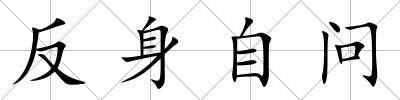 反身自問