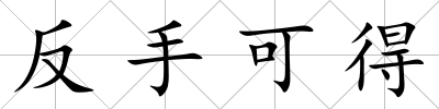反手可得