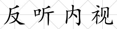 反聽內視