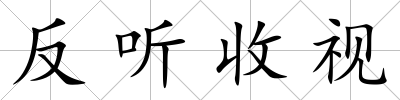 反聽收視