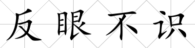 反眼不識