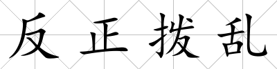 反正撥亂