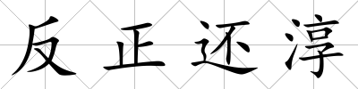 反正還淳