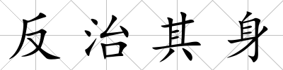 反治其身