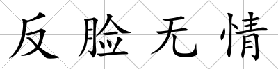 反臉無情