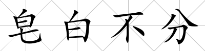 皂白不分