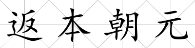 返本朝元