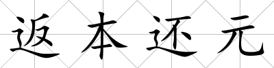 返本還元