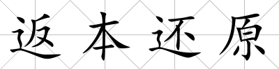 返本還原