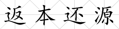 返本還源