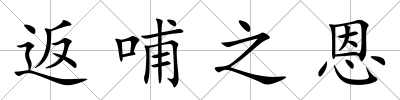 返哺之恩