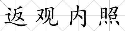 返觀內(nèi)照