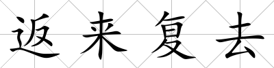 返來復去