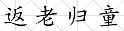 返老歸童