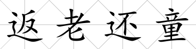 返老還童