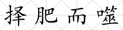 擇肥而噬