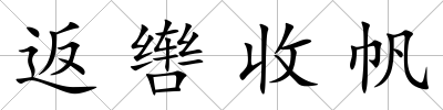 返轡收帆
