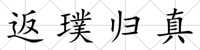 返璞歸真
