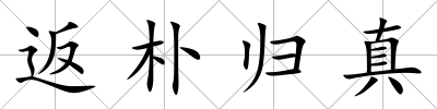 返樸歸真