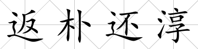 返樸還淳