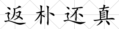 返樸還真