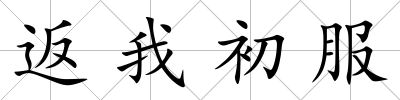返我初服