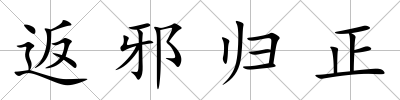 返邪歸正