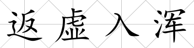 返虛入渾