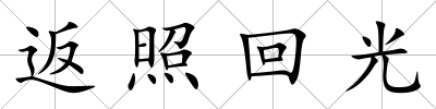 返照回光
