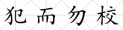 犯而勿校