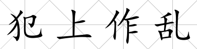 犯上作亂