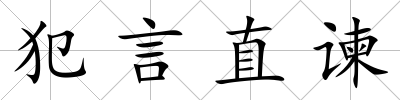 犯言直諫