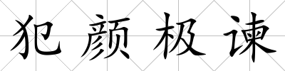 犯顏極諫