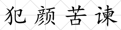 犯顏苦諫