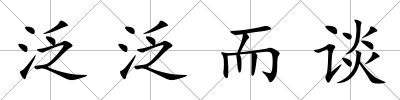泛泛而談