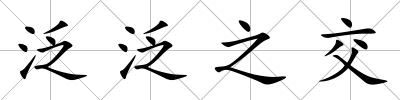 泛泛之交