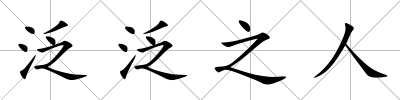 泛泛之人
