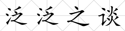 泛泛之談
